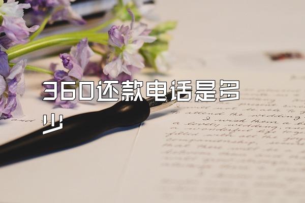 360还款电话是多少