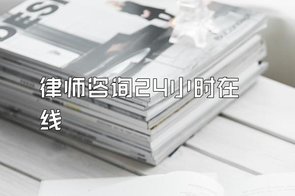 律师咨询24小时在线