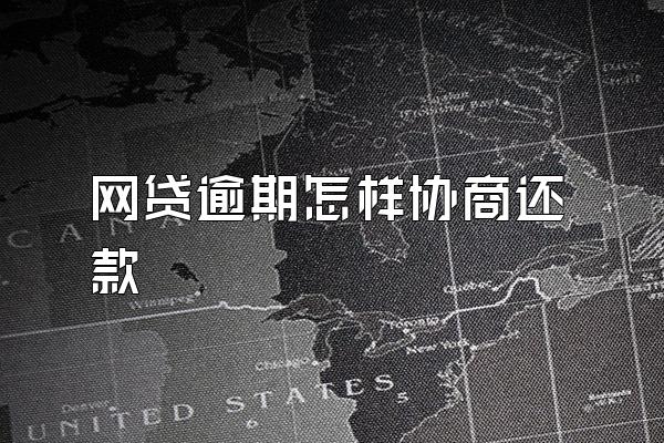 网贷逾期怎样协商还款