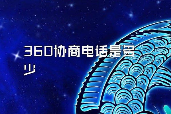 360协商电话是多少