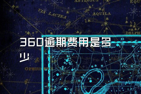 360逾期费用是多少