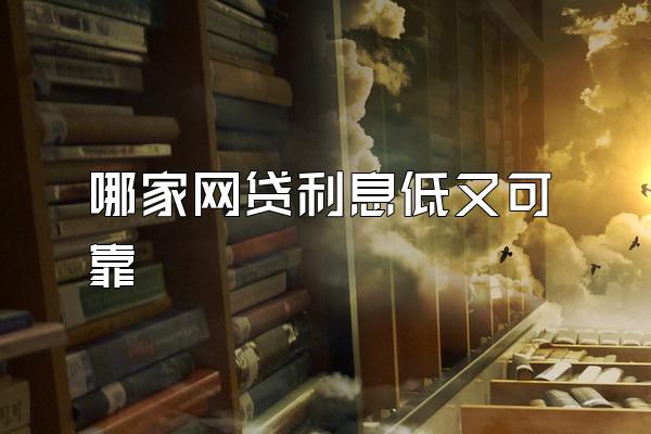 哪家网贷利息低又可靠