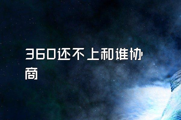 360还不上和谁协商
