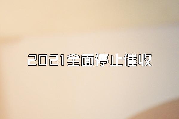 2021全面停止催收