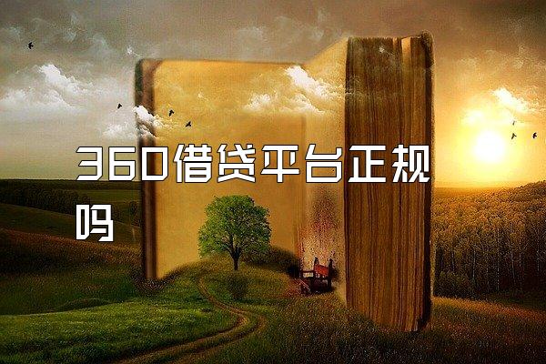 360借贷平台正规吗