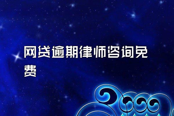 网贷逾期律师咨询免费