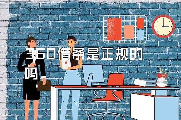 360借条是正规的吗
