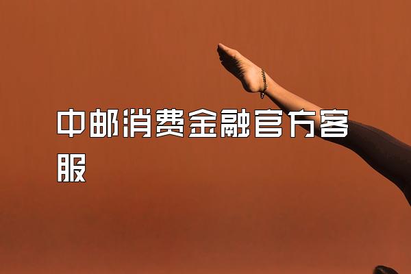 中邮消费金融官方客服