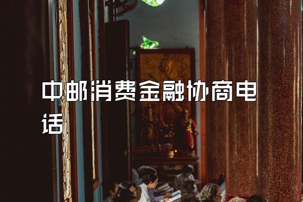 中邮消费金融协商电话