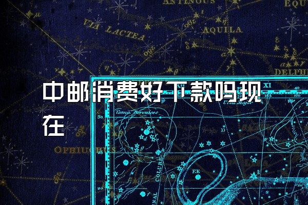 中邮消费好下款吗现在