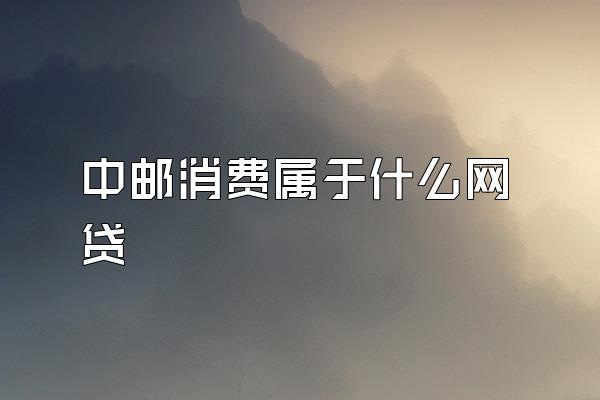 中邮消费属于什么网贷