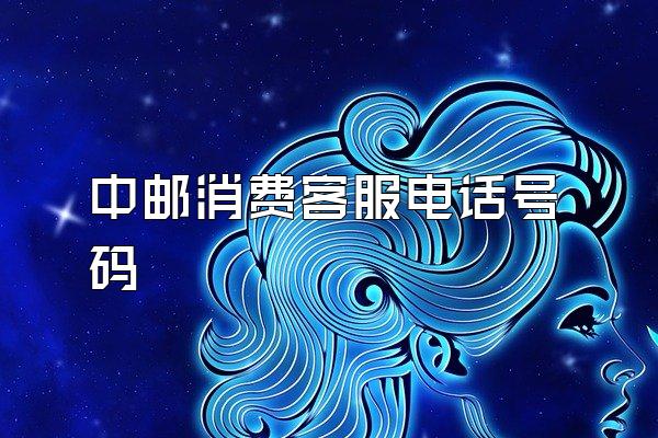 中邮消费客服电话号码