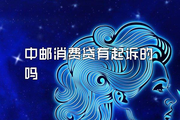 中邮消费贷有起诉的吗