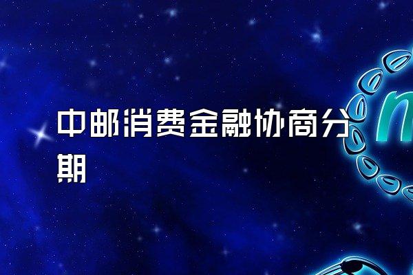 中邮消费金融协商分期