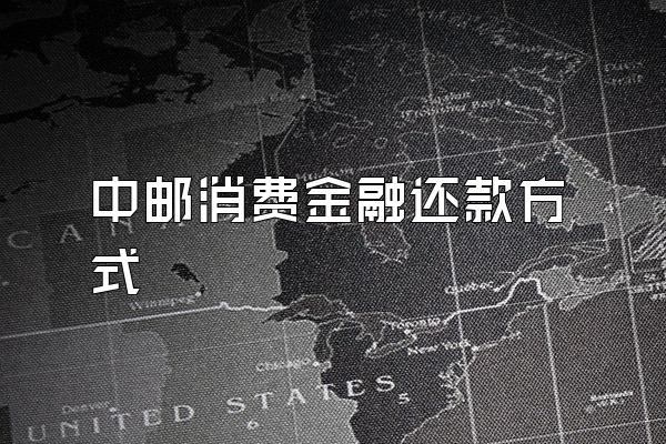 中邮消费金融还款方式