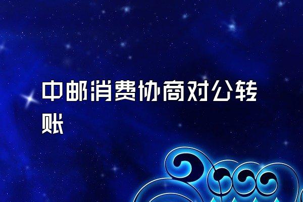 中邮消费协商对公转账