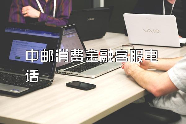 中邮消费金融客服电话