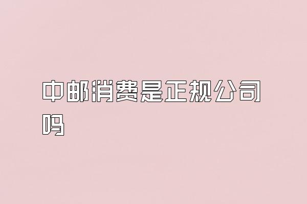 中邮消费是正规公司吗