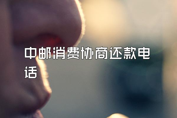 中邮消费协商还款电话