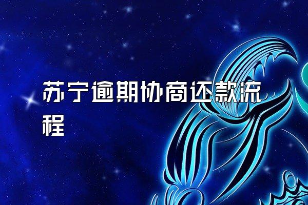 苏宁逾期协商还款流程