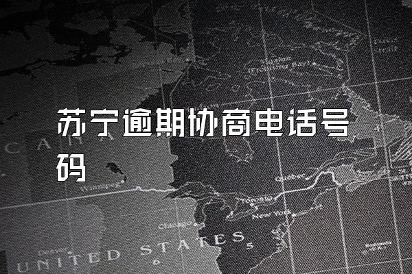 苏宁逾期协商电话号码