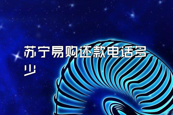 苏宁易购还款电话多少