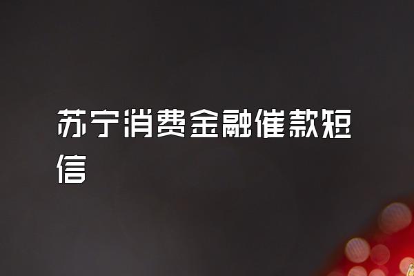 苏宁消费金融催款短信