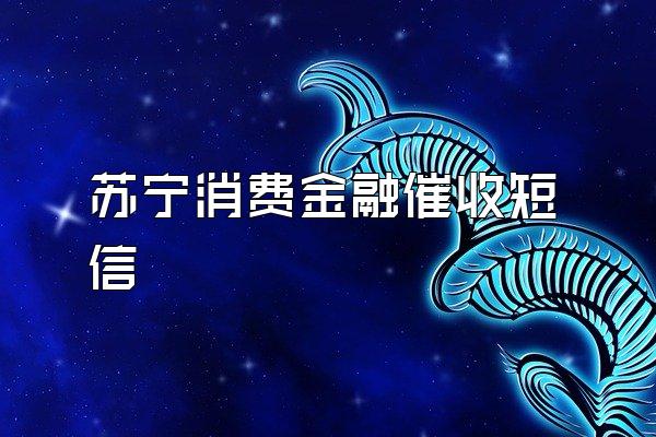 苏宁消费金融催收短信