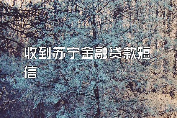 收到苏宁金融贷款短信