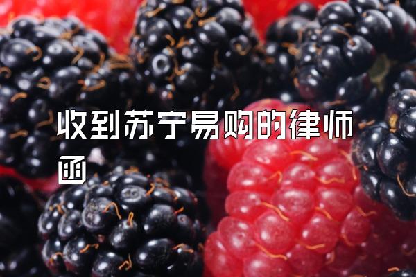 收到苏宁易购的律师函