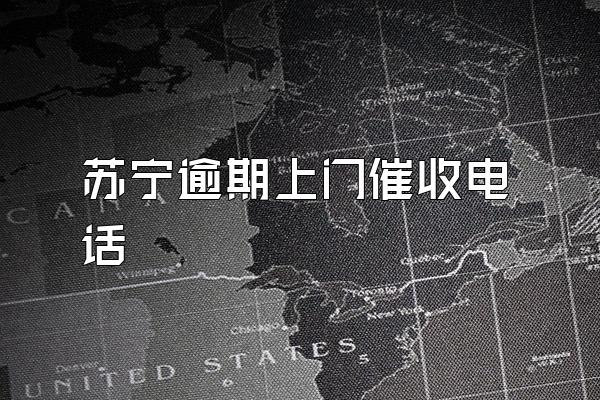 苏宁逾期上门催收电话