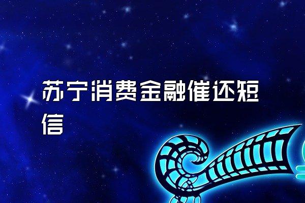 苏宁消费金融催还短信