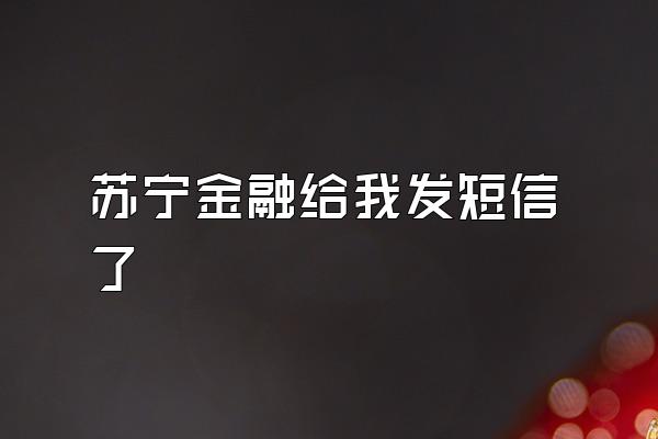 苏宁金融给我发短信了
