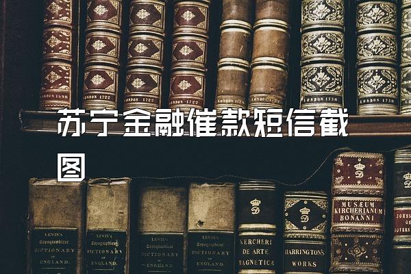 苏宁金融催款短信截图