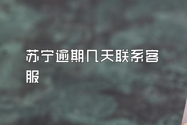 苏宁逾期几天联系客服