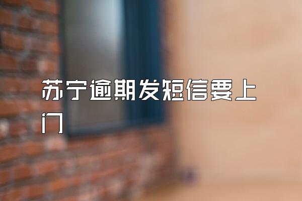 苏宁逾期发短信要上门