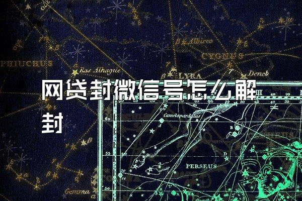 网贷封微信号怎么解封