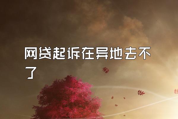 网贷起诉在异地去不了