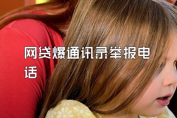 网贷爆通讯录举报电话