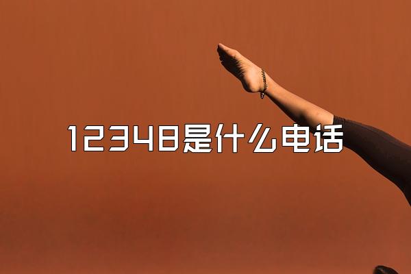12348是什么电话