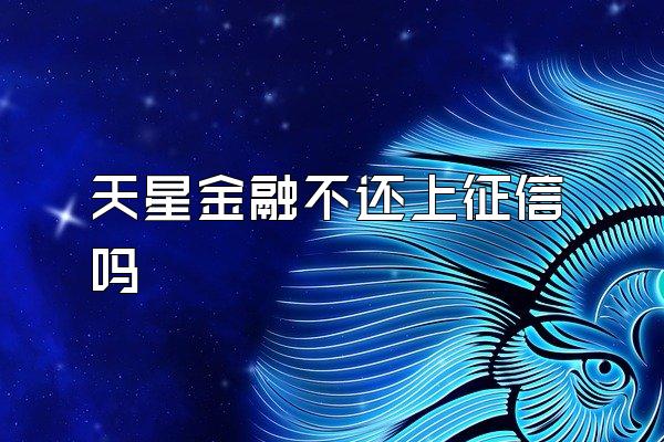 天星金融不还上征信吗
