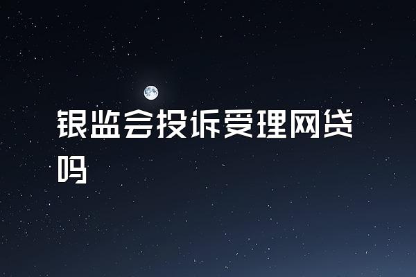 银监会投诉受理网贷吗