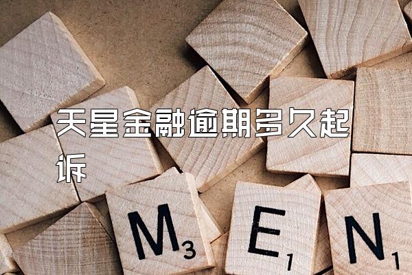 天星金融逾期多久起诉