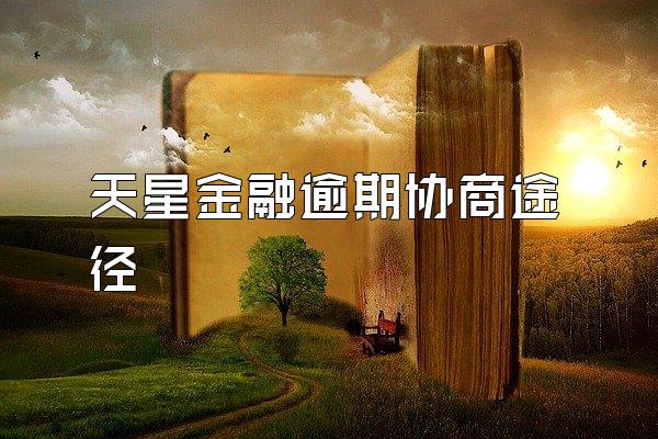 天星金融逾期协商途径