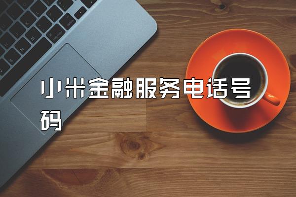 小米金融服务电话号码