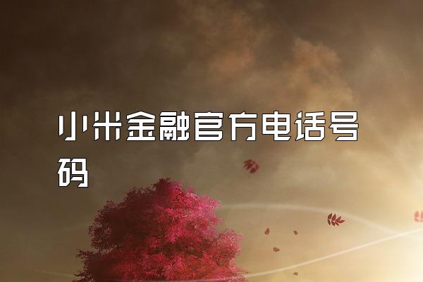 小米金融官方电话号码