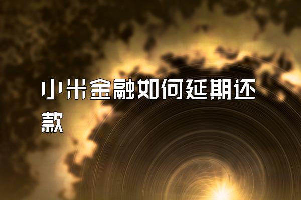 小米金融如何延期还款