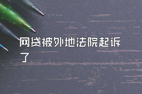 网贷被外地法院起诉了