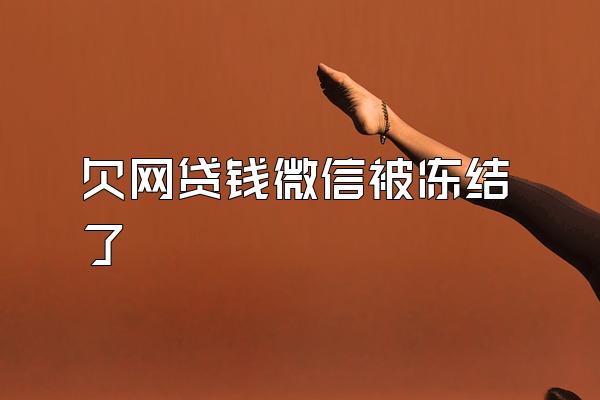 欠网贷钱微信被冻结了