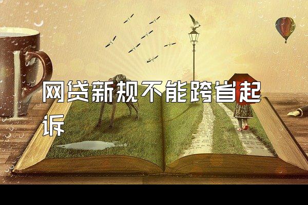 网贷新规不能跨省起诉